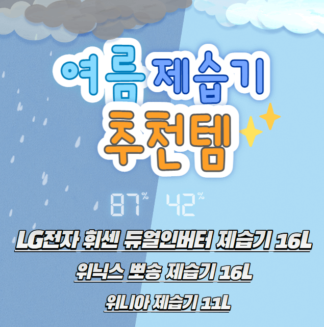 2023년-여름-제습기-추천