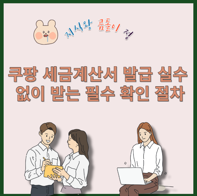 쿠팡 세금계산서 발급 실수 없이 받는 필수 확인 절차