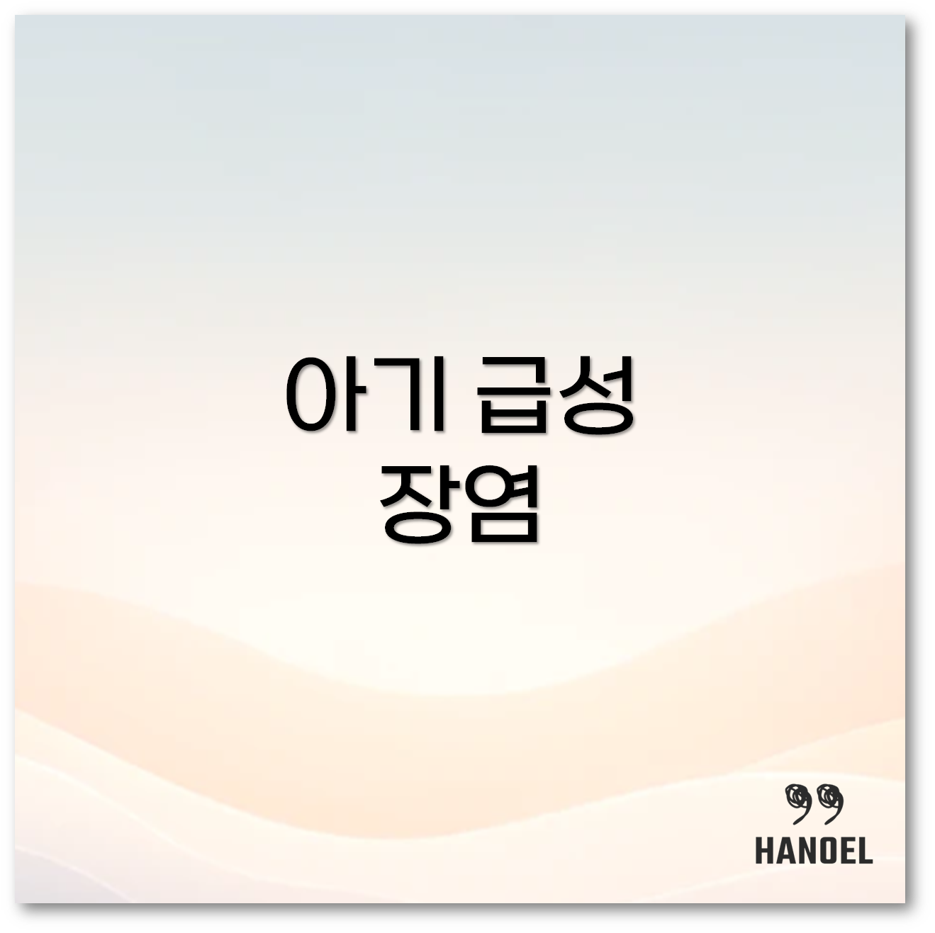 장염 빨리 낫는 방법1