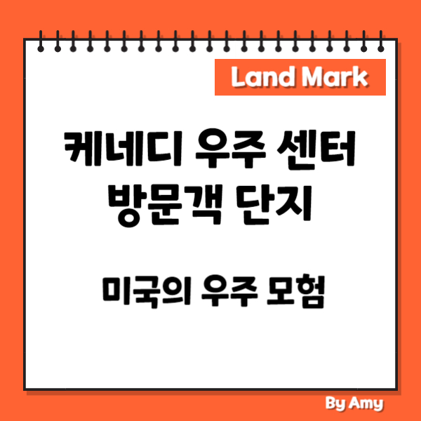 케네디 우주 센터 방문객 단지: 미국의 우주 모험