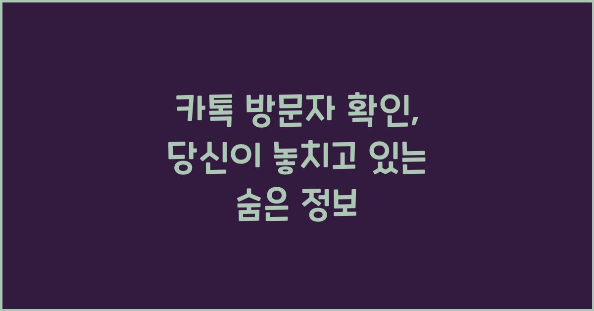 카톡 방문자 확인