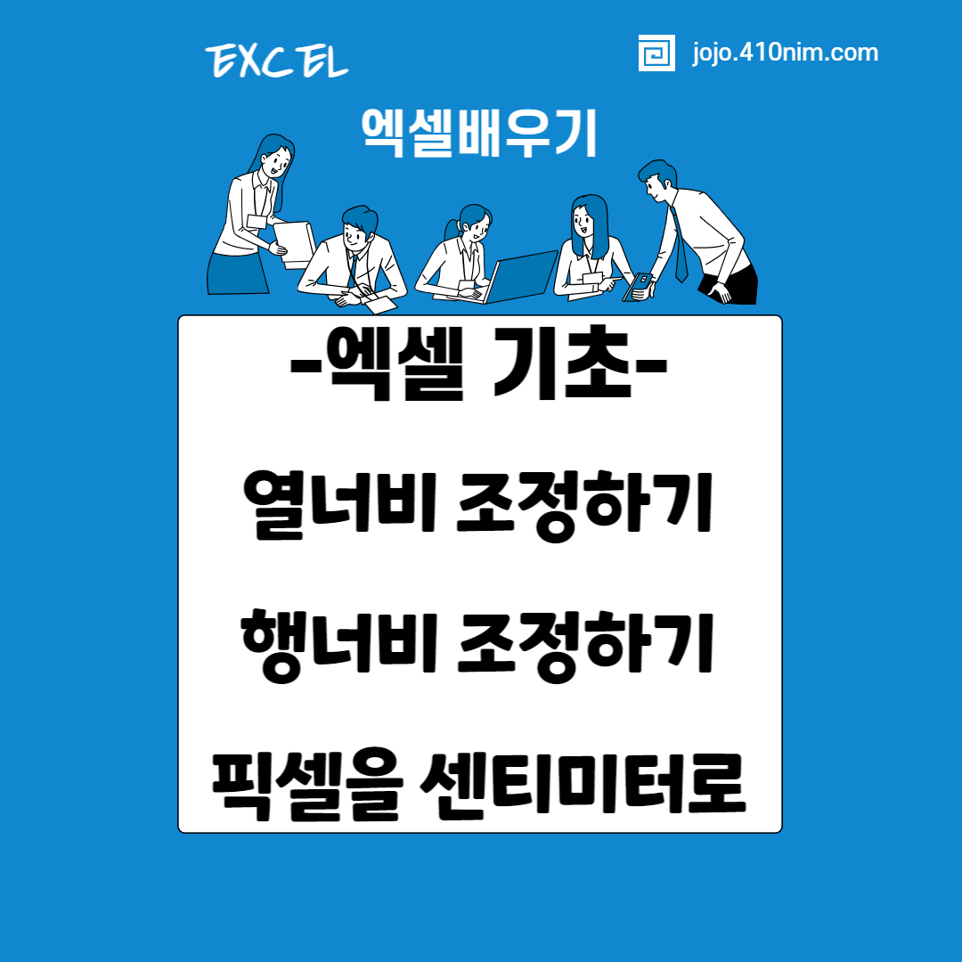 엑셀-행높이-열너비-조절하기-픽셀-센티미터-바꾸기