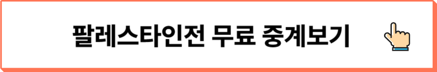 팔레스타인전-무료중계