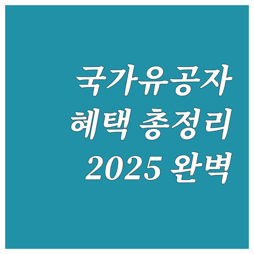 국가유공자 혜택 2025: 생활안정,..