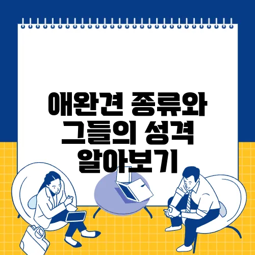 애완견 종류와 그들의 성격 알아보기