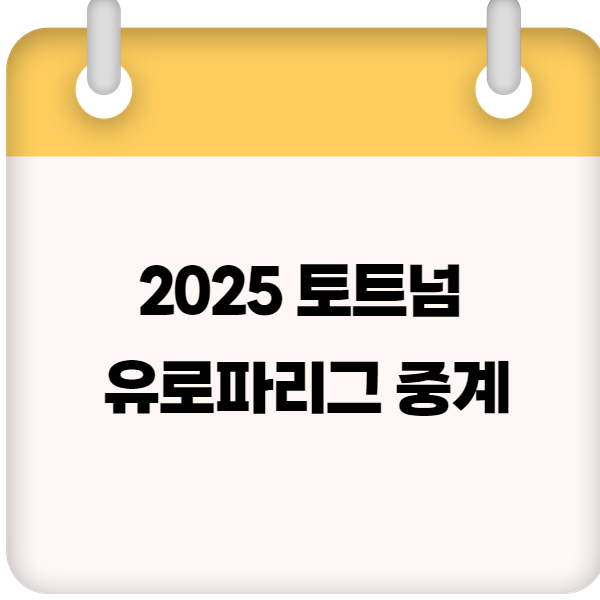 2025 토트넘 유로파리그 중계 ❘ 실시간 경기 시청 채널