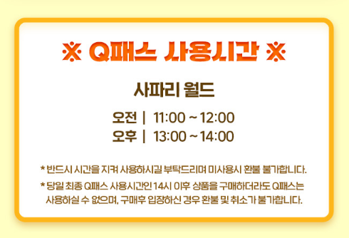 가족 Q-PKG (사파리) 이용시간