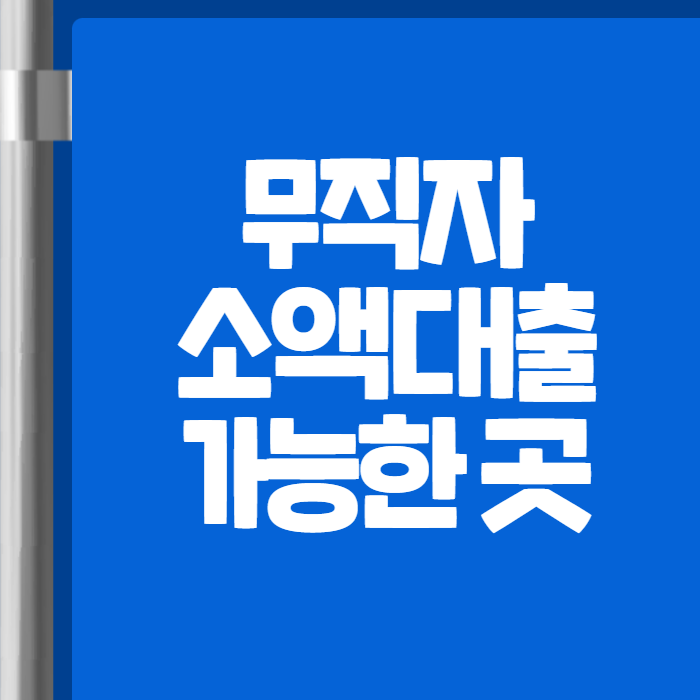 무직자소액대출 가능한곳