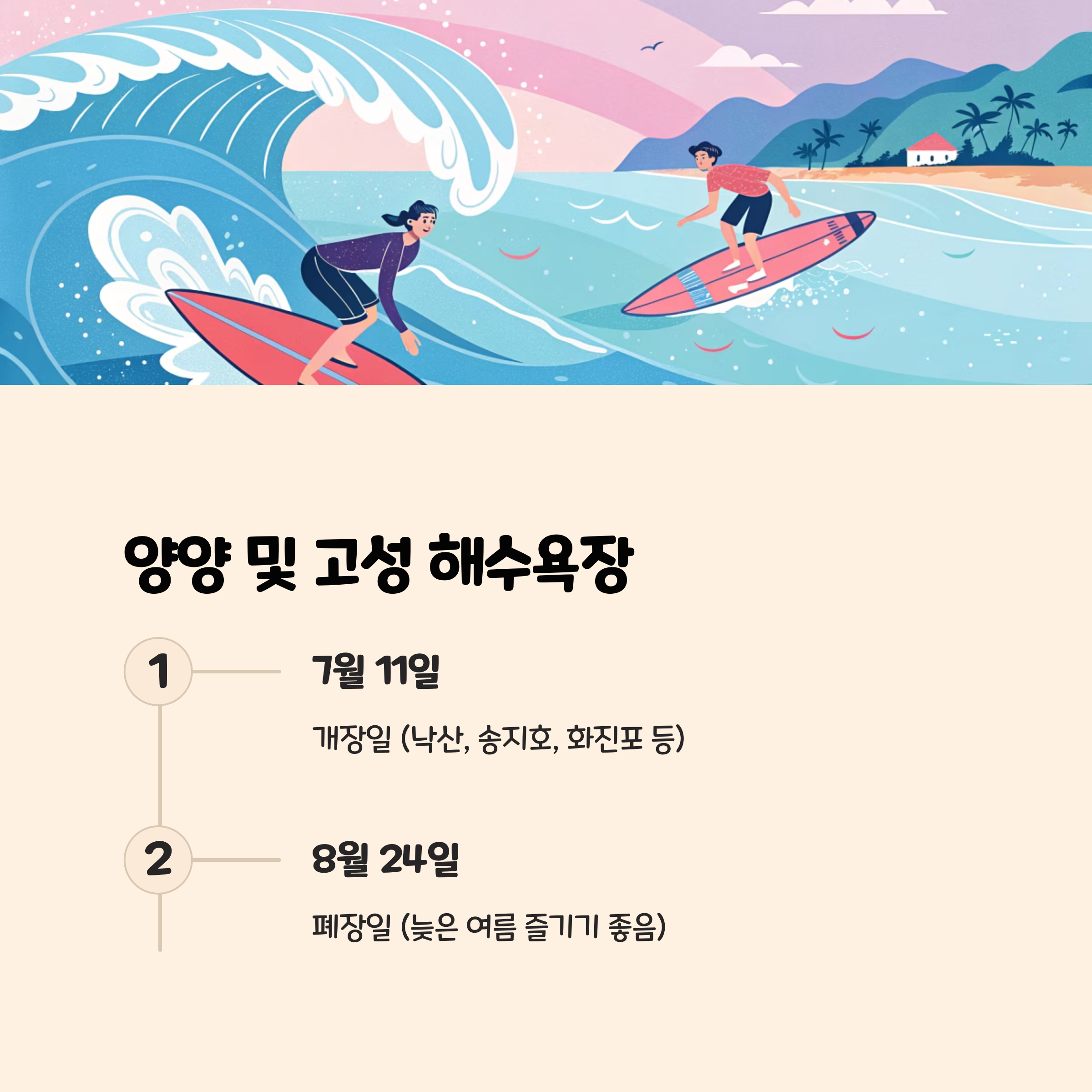 양양 및 고성 지역 해수욕장 운영 정보 🏄♀️