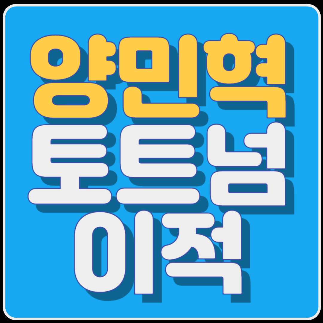 양민혁 선수 토트넘 이적