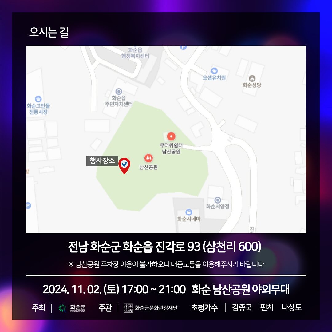 화순 남산공원 야간 경관 조성기념 가을밤 콘서트 오시는 길