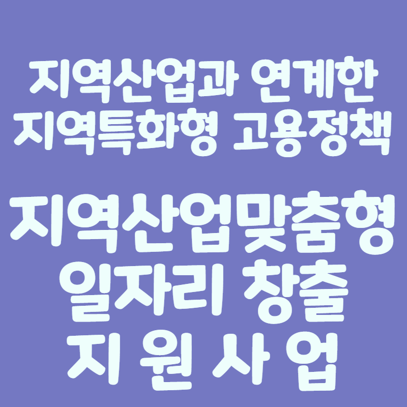 지역산업맞춤형