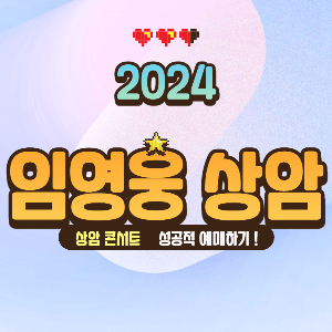 임영웅콘서트 상암 예매하기