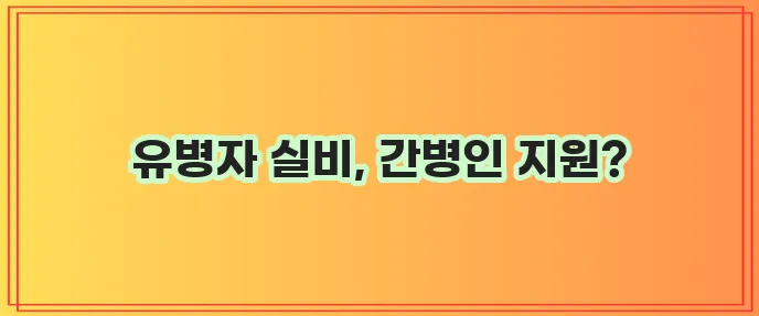 유병자실비 보험 종류와 간병인 지원 꼭 확인하세요!