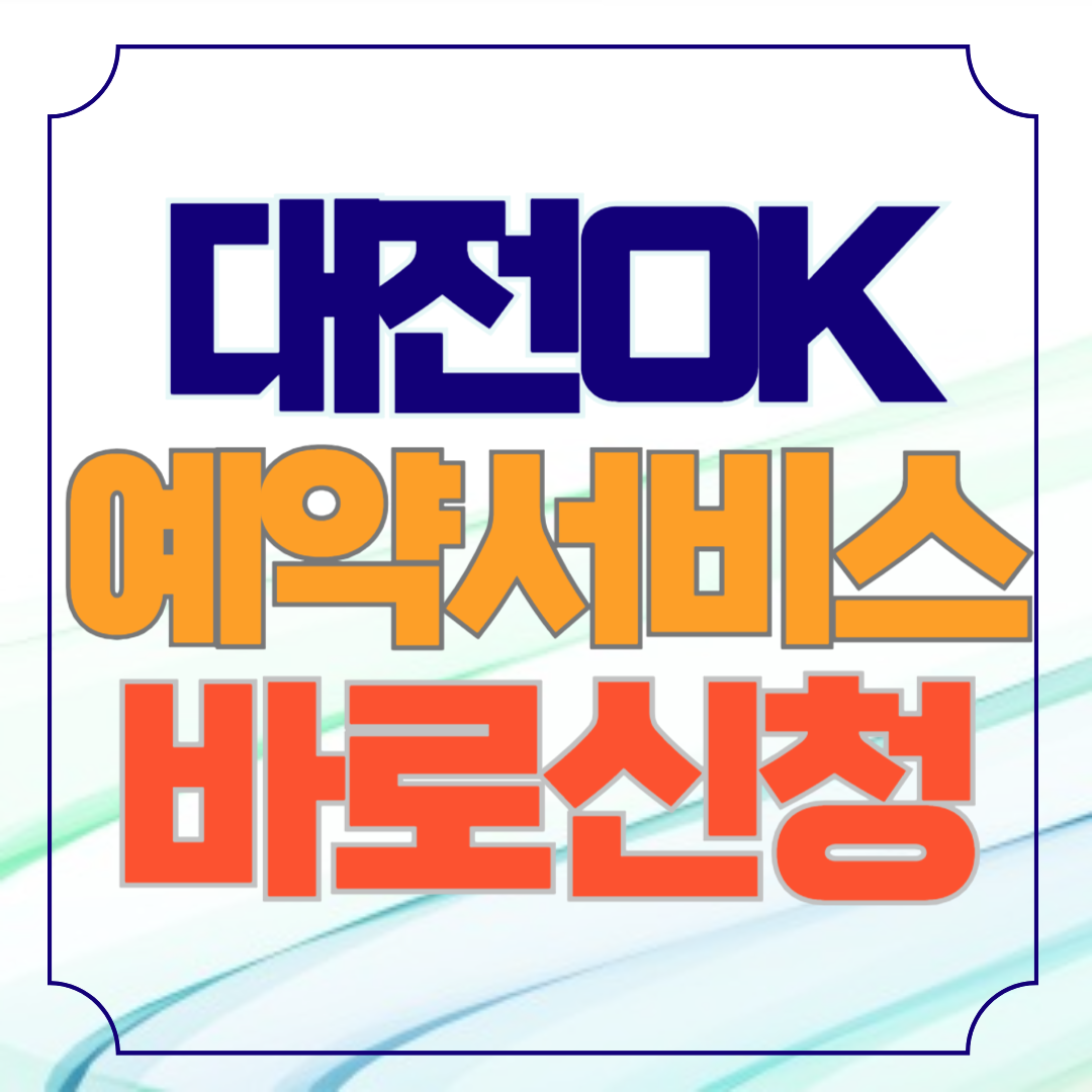 대전 ok예약서비스 홈페이지 바로가기