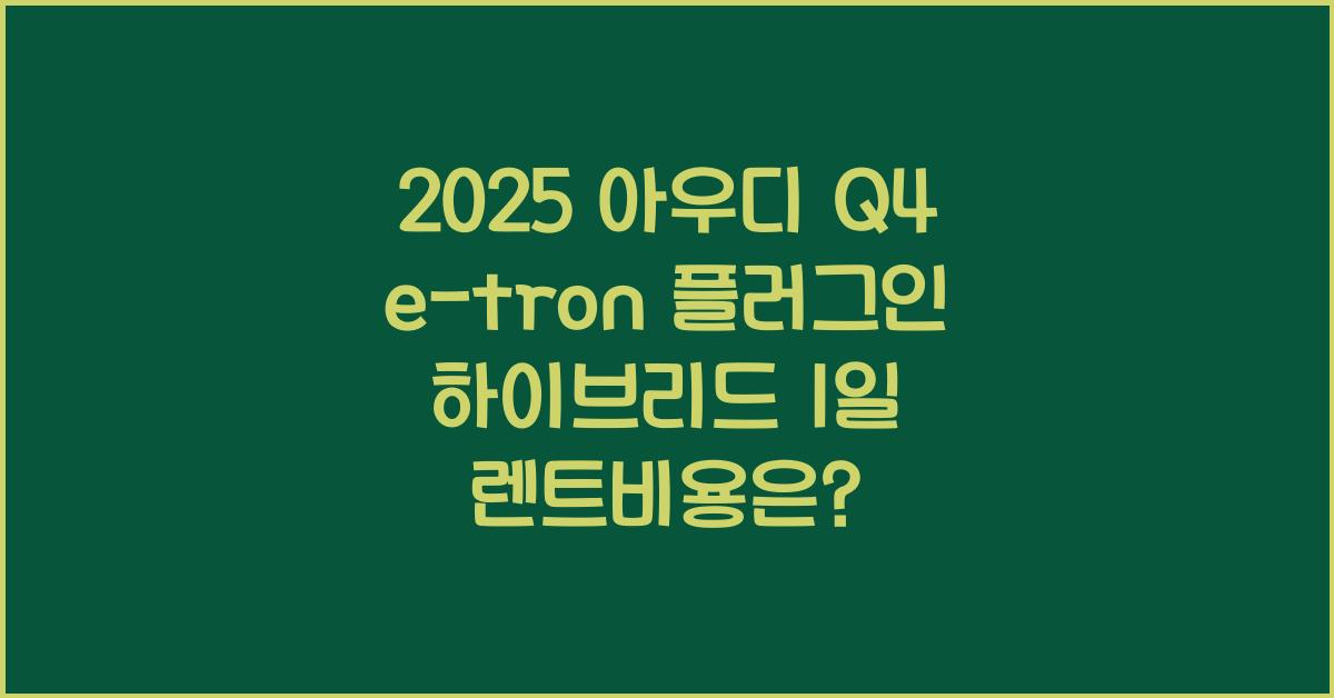 2025 아우디 Q4 e-tron 플러그인 하이브리드 1일 렌트비용