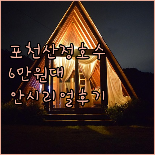 포천 산정호수 가성비 숙소 정보와 6..