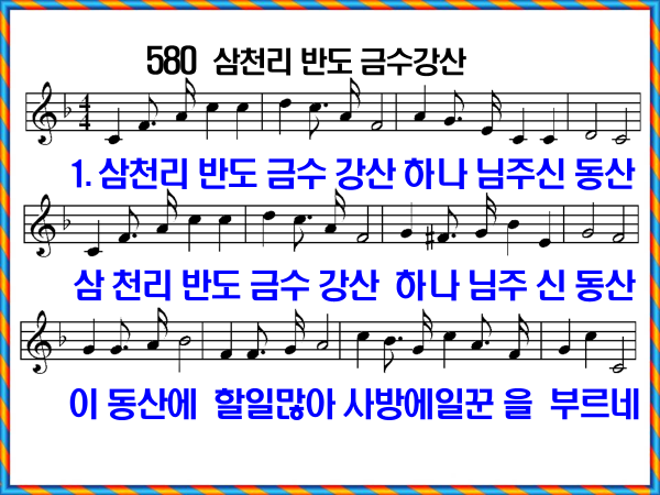 새 찬송가 580장 삼천리 반도 금수강산 PPT, 통일찬송가 371장 해설 및 가사