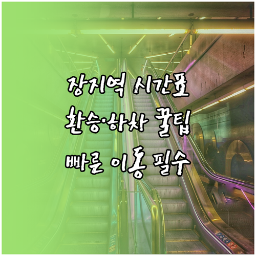 8호선 장지역 시간표와 잠실 가락시장..