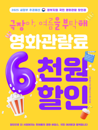 2025-새정부-추경예산-국민-영화관람료-6천원할인-여름-영화-바캉스