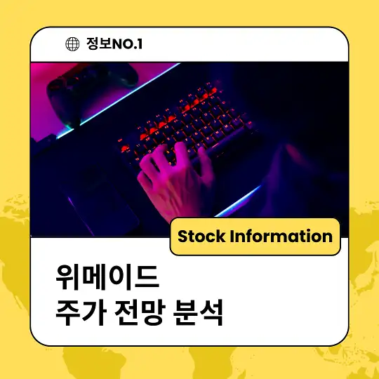 위메이드 주가 전망 분석 목표주가