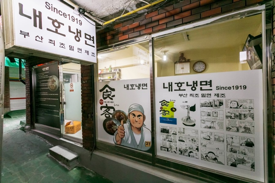 부산 맛집 내호냉면