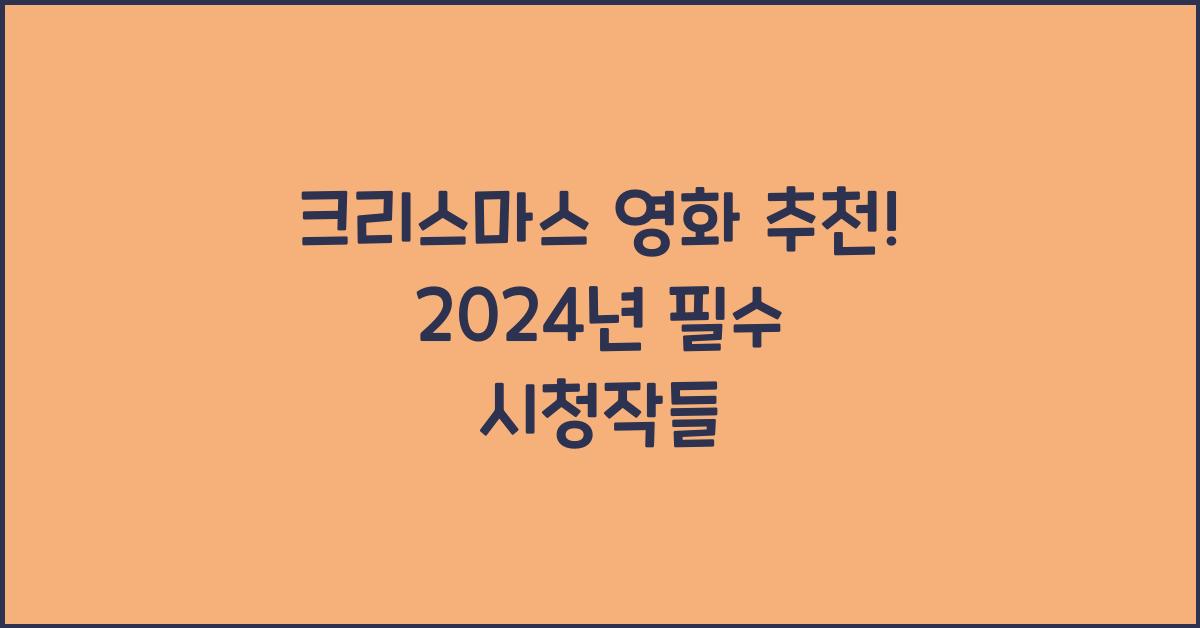 크리스마스 영화 추천