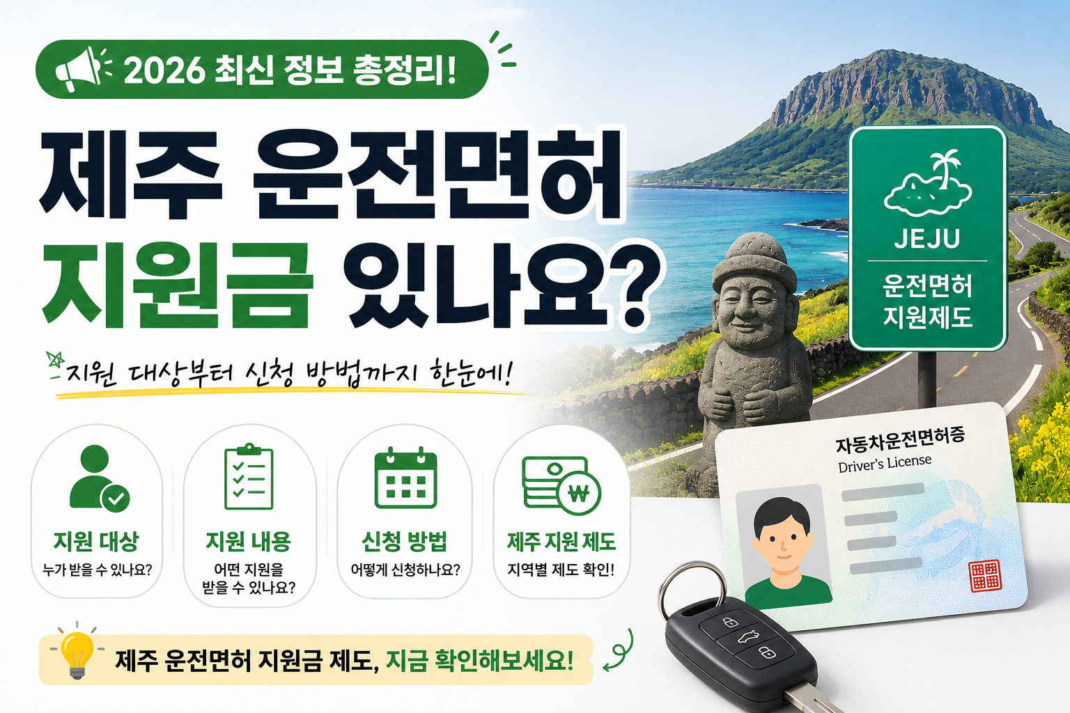 제주 운전면허 지원금