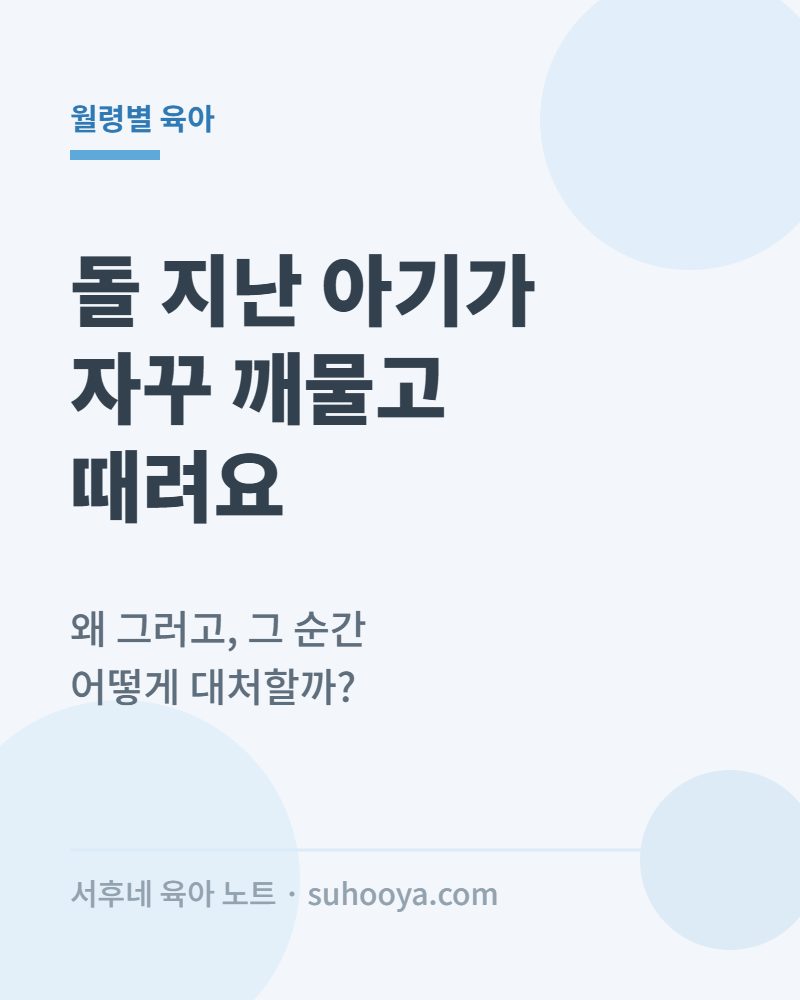 돌 지난 아기가 자꾸 깨물고 때리는 이유와 대처법