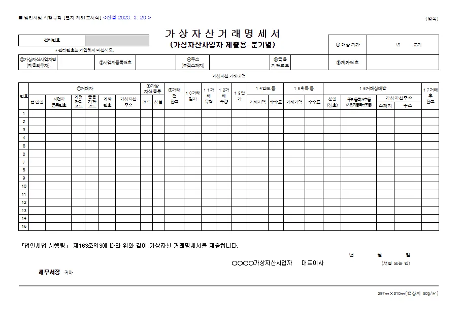 가상자산거래명세서(가상자산사업자 제출용-분기별) 바로 다운로드