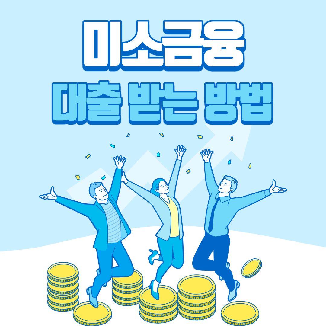 미소금융대출