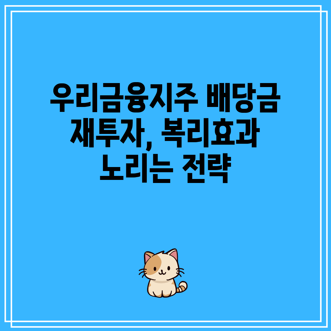 우리금융지주 배당금 재투자, 복리효과 노리는 전략