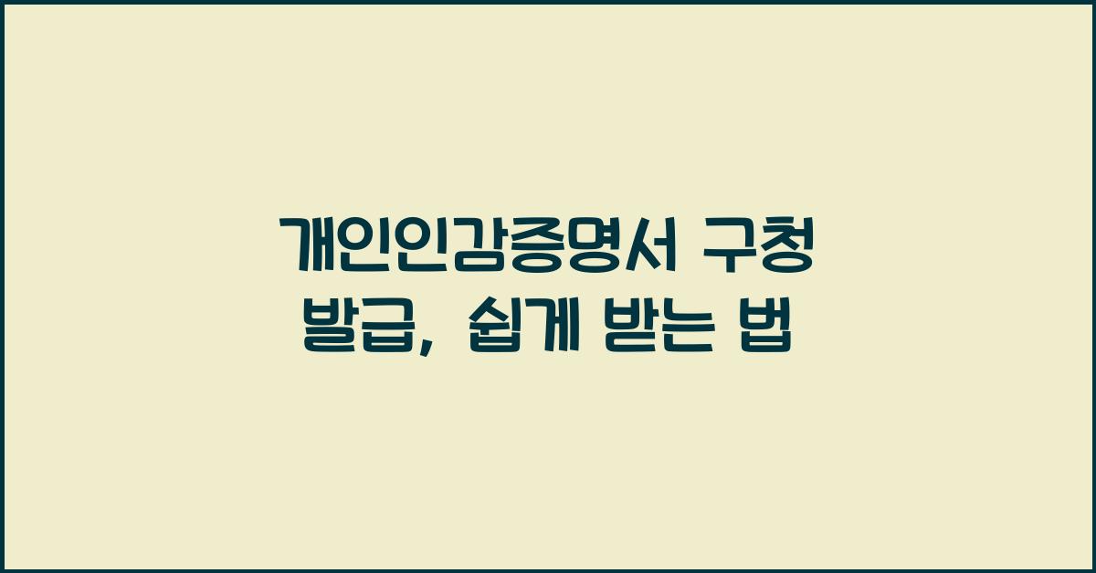 개인인감증명서 구청 발급