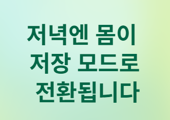 같은 음식인데 저녁에만 혈당이 오르는 이유