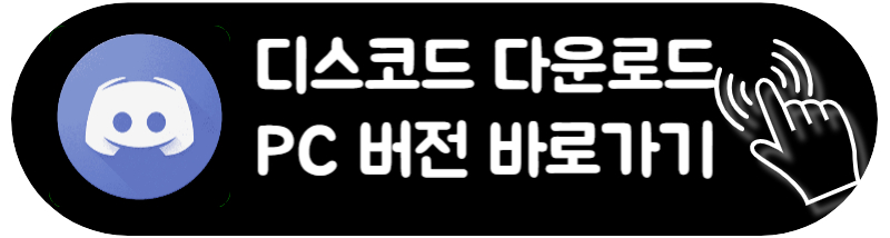 디스코드 다운로드 서버 삭제 사용법 고객센터 총정리
디스코드 컴퓨터 윈도우 맥북 다운로드 받는 방법