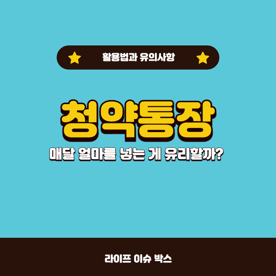 청약통장, 매달 얼마를 넣어야 유리할까?