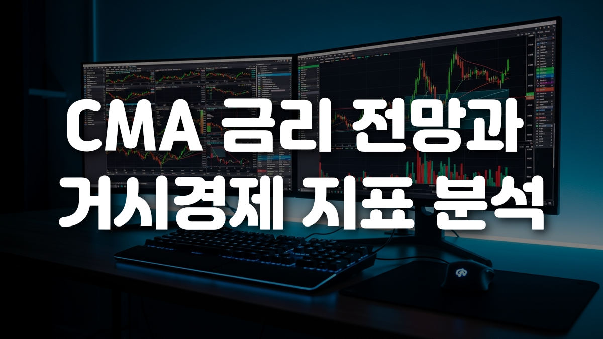 CMA 금리 전망과 거시경제 지표 분석