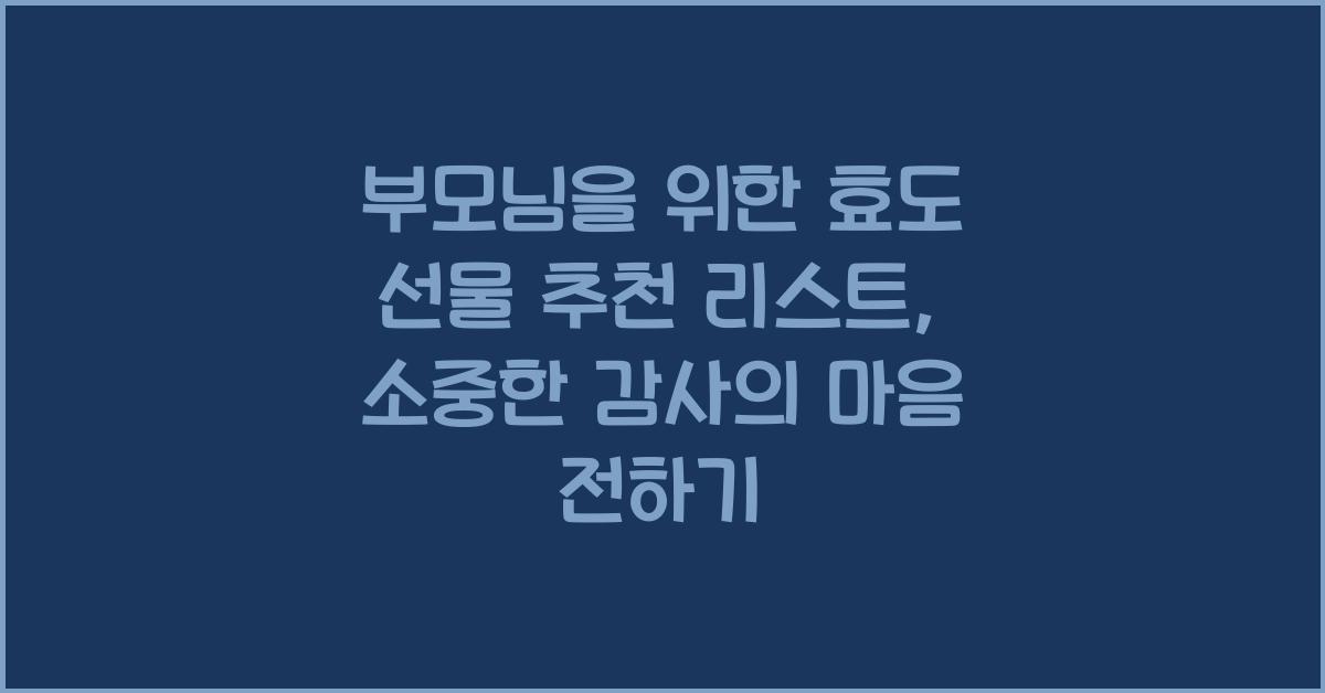부모님을 위한 효도 선물 추천 리스트