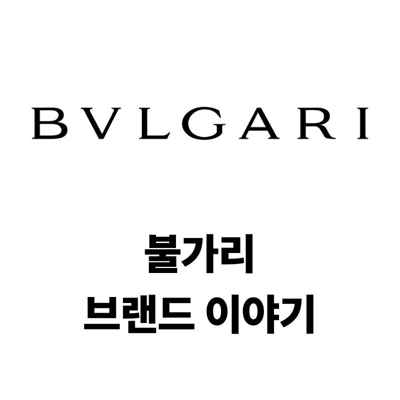 불가리 로고와 브랜드 이야기