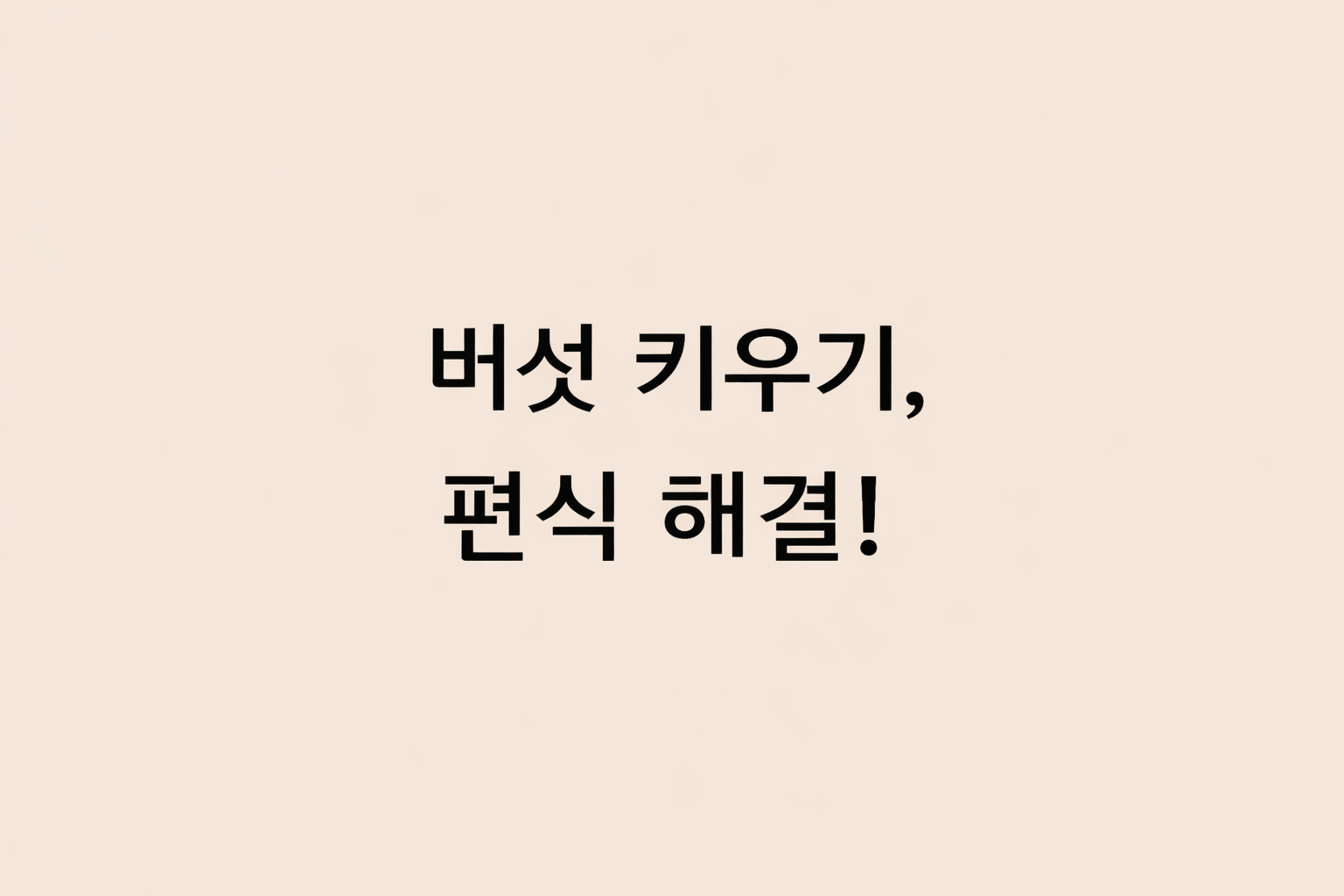 아이와 함께한 느타리버섯 키우기 성장 과정과 직접 수확해 만든 건강한 아이 반찬 잡채밥 포스팅 썸네일