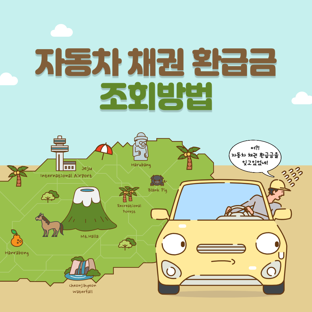 자동차 채권 환급금 조회방법