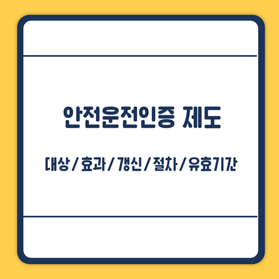 안전운전인증