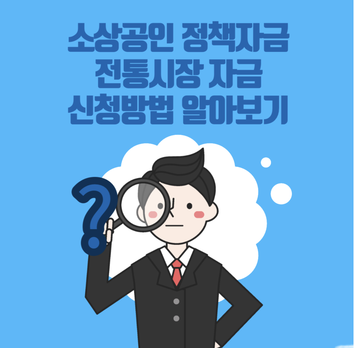 소상공인정책자금신청방법