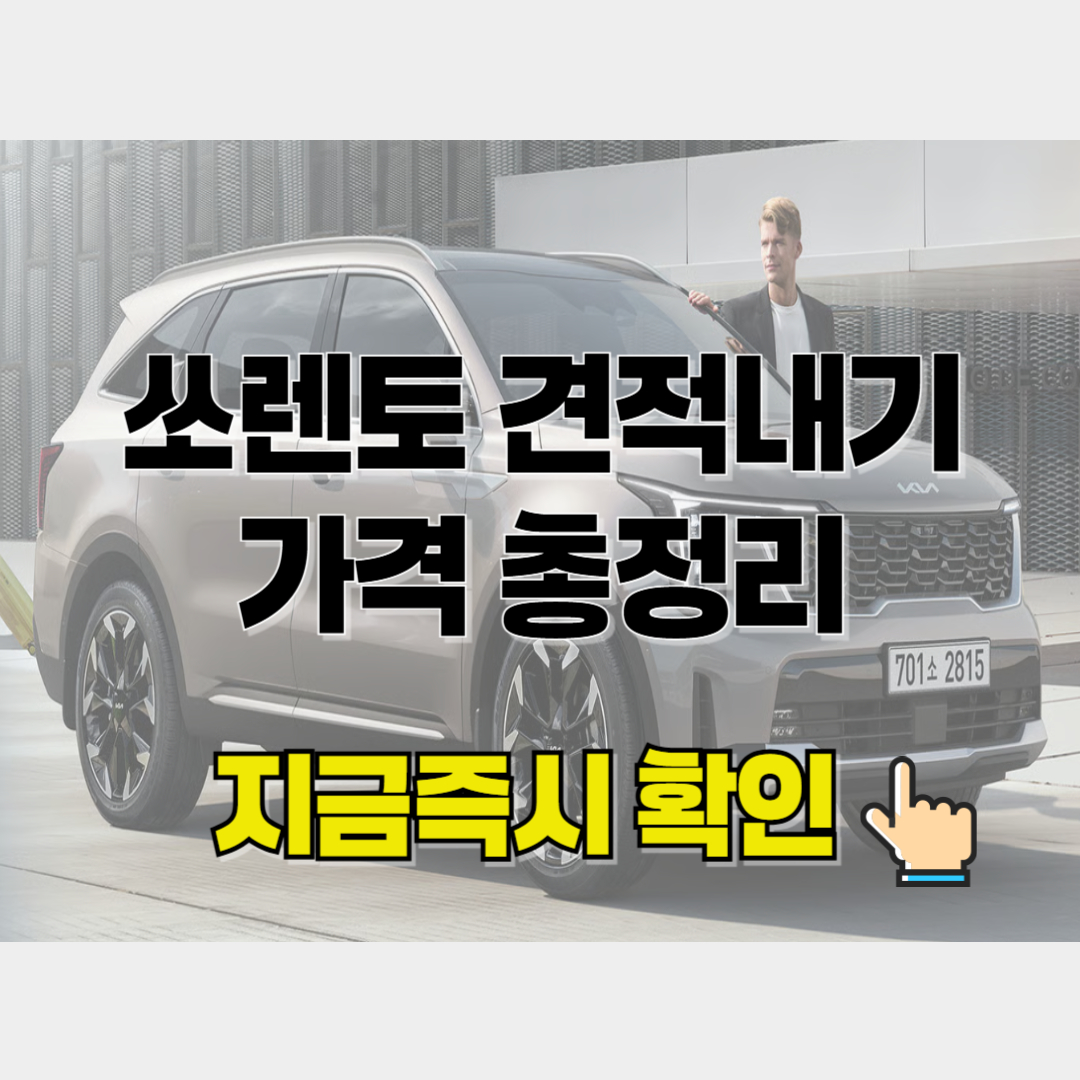 쏘렌토 견적내기