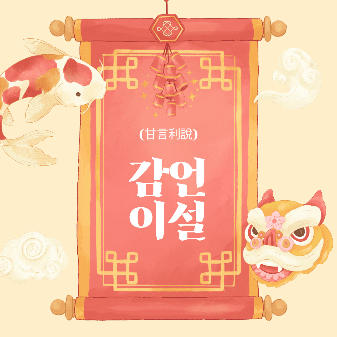 감언이설