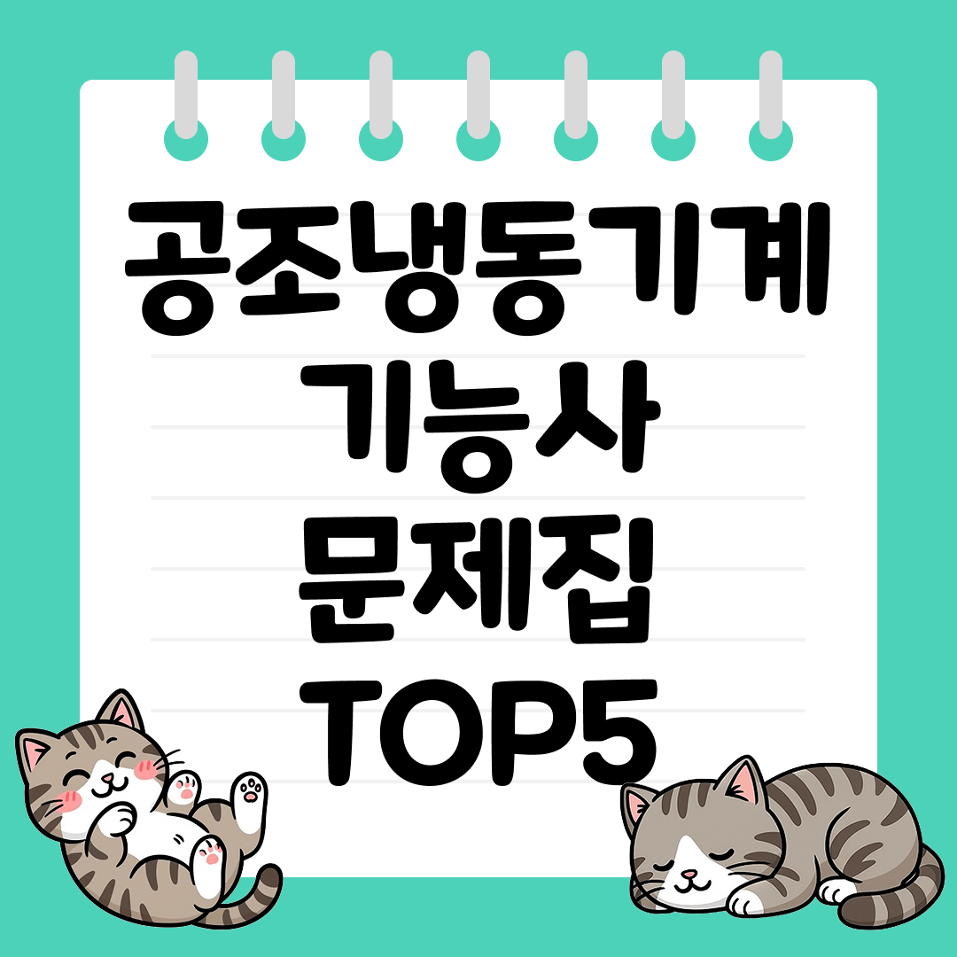 2026년 시험 대비 공조냉동기계기능사 문제집 추천 순위 TOP5