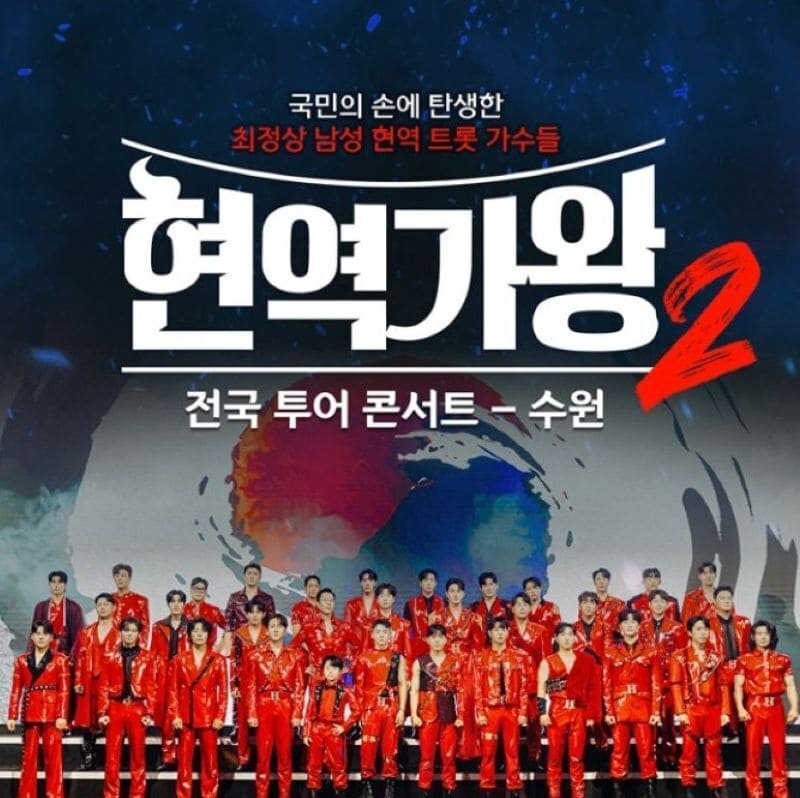 2025 현역가왕2 전국 투어 콘서트 수원 공연 공식 포스터