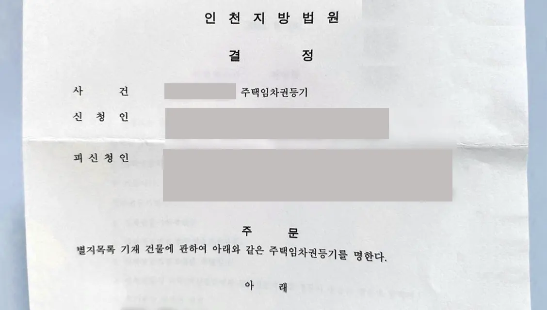 인천지방법원-임차권등기명령-서류-결정내용-이미지