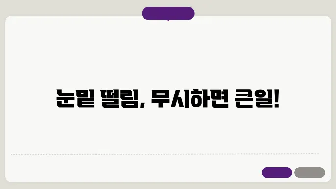 눈밑 떨림 원인