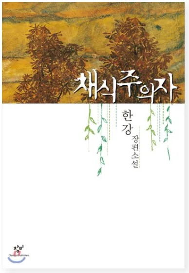 한강의 채식주의자 줄거리 노벨문학상 ❘ 인간의 본성과 자유의 경계
